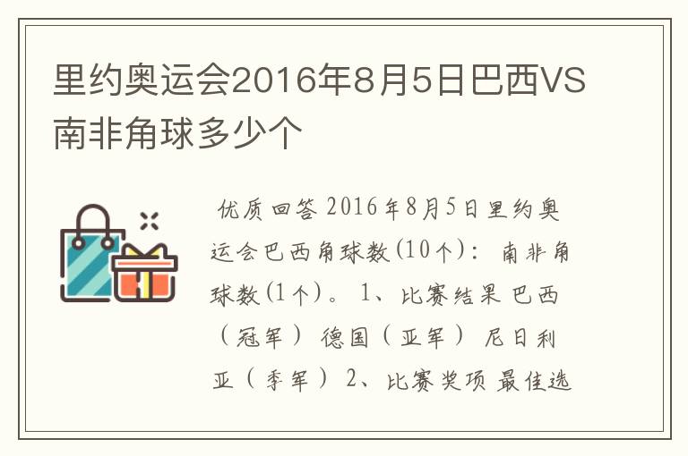 里约奥运会2016年8月5日巴西VS南非角球多少个