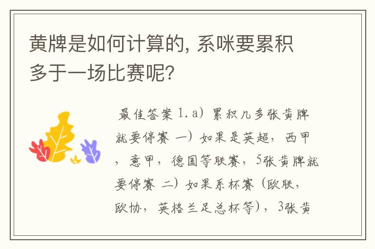 黄牌是如何计算的, 系咪要累积多于一场比赛呢？