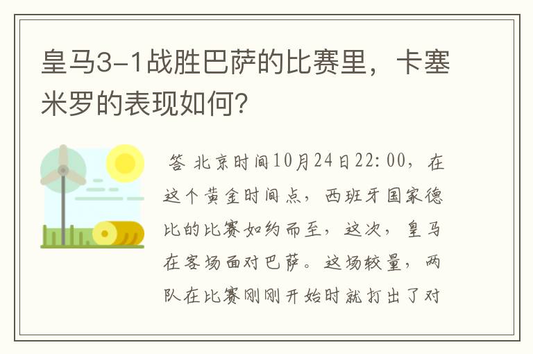 皇马3-1战胜巴萨的比赛里，卡塞米罗的表现如何？