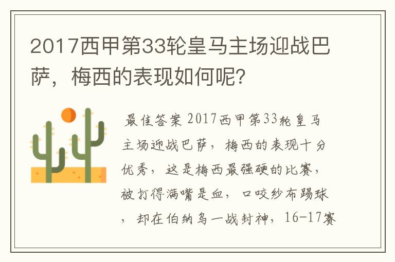 2017西甲第33轮皇马主场迎战巴萨，梅西的表现如何呢？