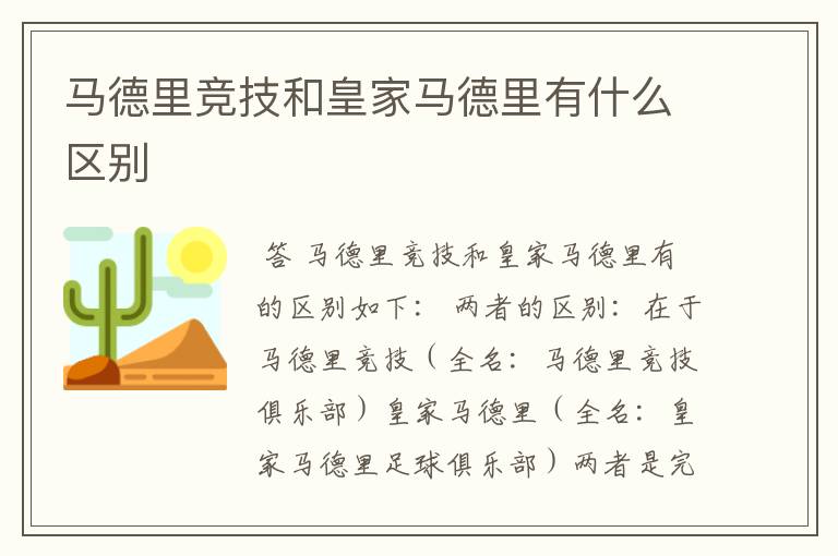 马德里竞技和皇家马德里有什么区别