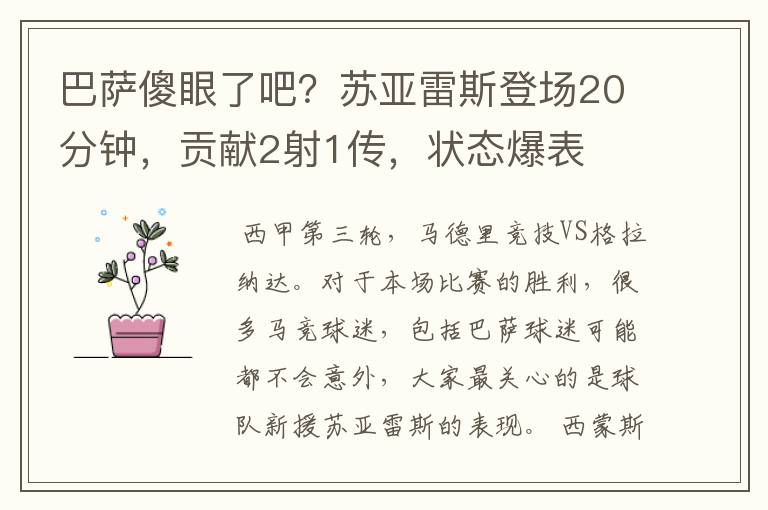 巴萨傻眼了吧？苏亚雷斯登场20分钟，贡献2射1传，状态爆表