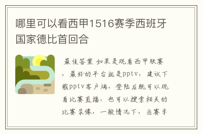 哪里可以看西甲1516赛季西班牙国家德比首回合