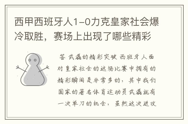 西甲西班牙人1-0力克皇家社会爆冷取胜，赛场上出现了哪些精彩瞬间？