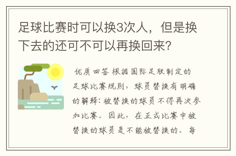 足球比赛时可以换3次人，但是换下去的还可不可以再换回来？