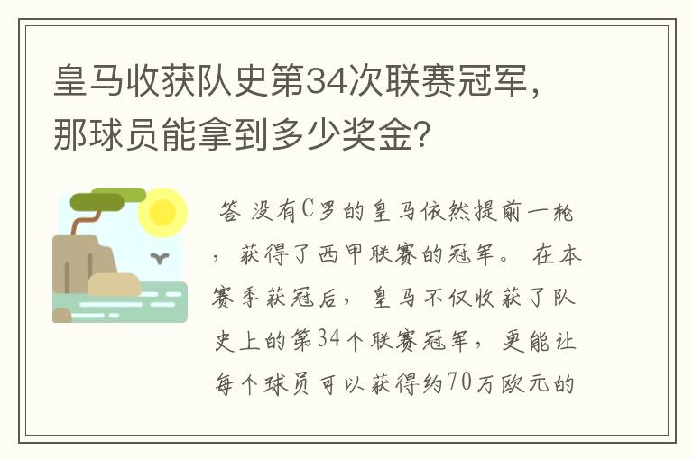 皇马收获队史第34次联赛冠军，那球员能拿到多少奖金？