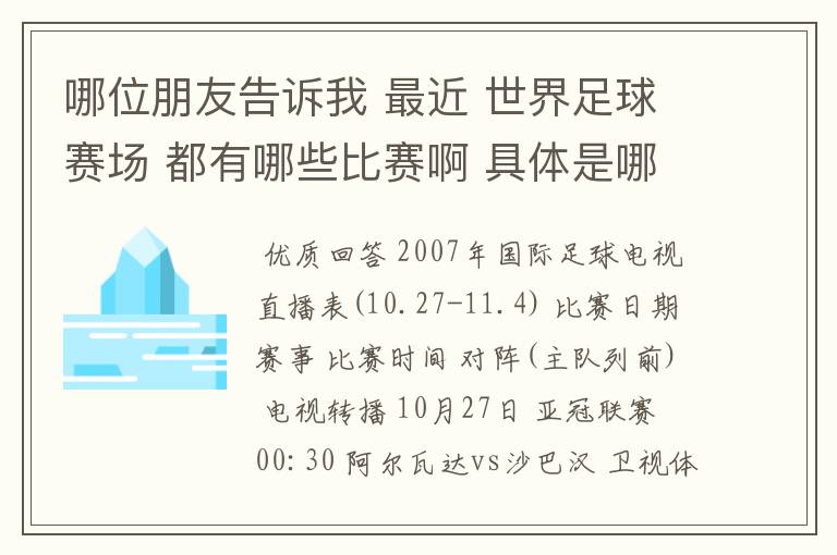 哪位朋友告诉我 最近 世界足球赛场 都有哪些比赛啊 具体是哪一天? 世界杯预选赛也行