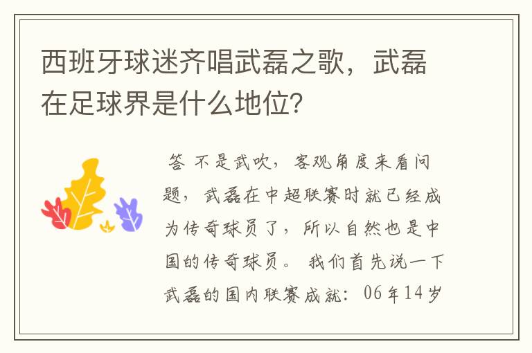 西班牙球迷齐唱武磊之歌，武磊在足球界是什么地位？