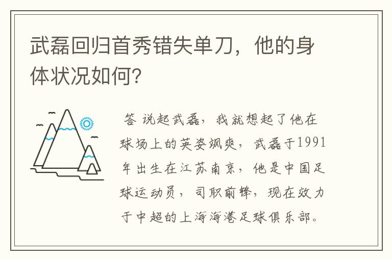 武磊回归首秀错失单刀，他的身体状况如何？