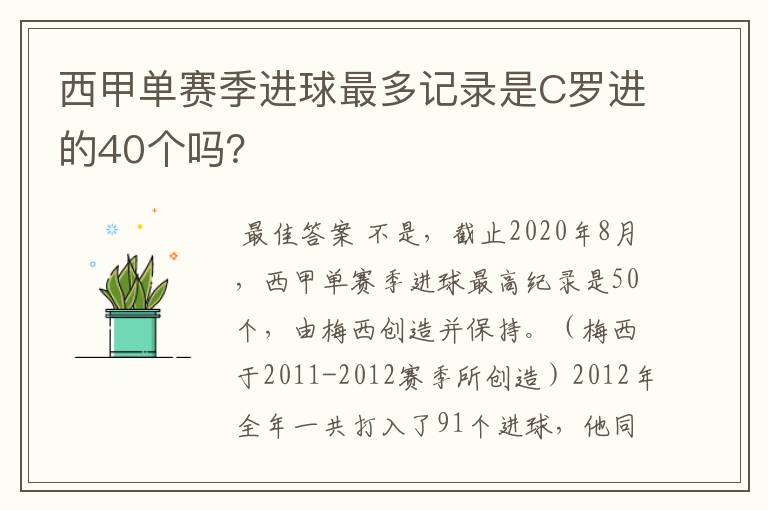 西甲单赛季进球最多记录是C罗进的40个吗？