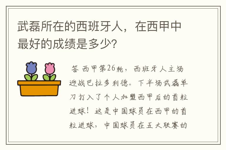 武磊所在的西班牙人，在西甲中最好的成绩是多少？