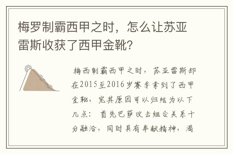 梅罗制霸西甲之时，怎么让苏亚雷斯收获了西甲金靴？