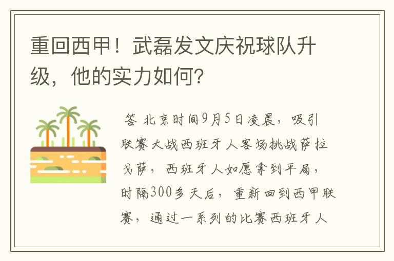 重回西甲！武磊发文庆祝球队升级，他的实力如何？