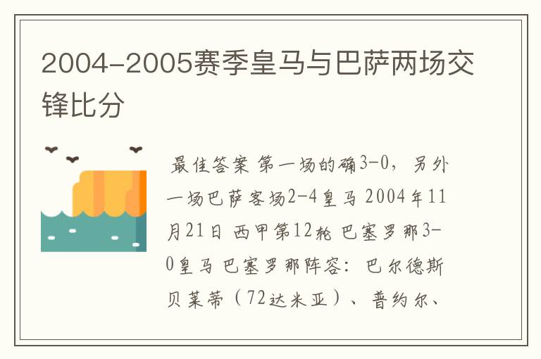 2004-2005赛季皇马与巴萨两场交锋比分