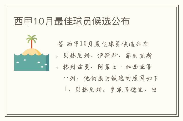 西甲10月最佳球员候选公布