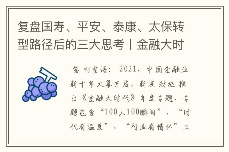 复盘国寿、平安、泰康、太保转型路径后的三大思考丨金融大时代