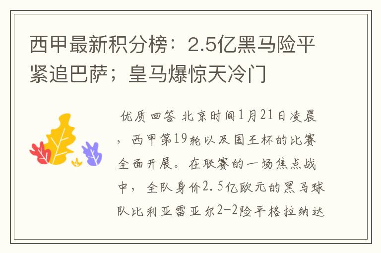 西甲最新积分榜：2.5亿黑马险平紧追巴萨；皇马爆惊天冷门