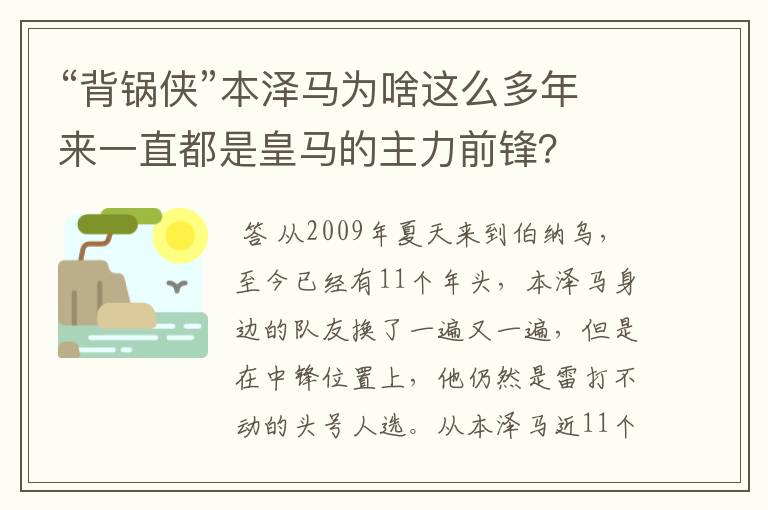 “背锅侠”本泽马为啥这么多年来一直都是皇马的主力前锋？