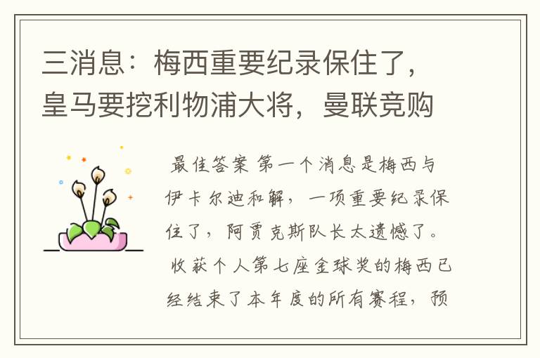 三消息：梅西重要纪录保住了，皇马要挖利物浦大将，曼联竞购中卫