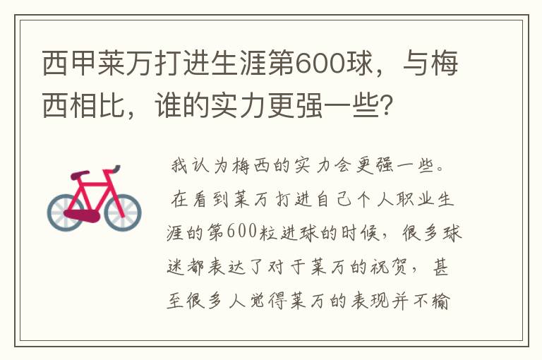 西甲莱万打进生涯第600球，与梅西相比，谁的实力更强一些？