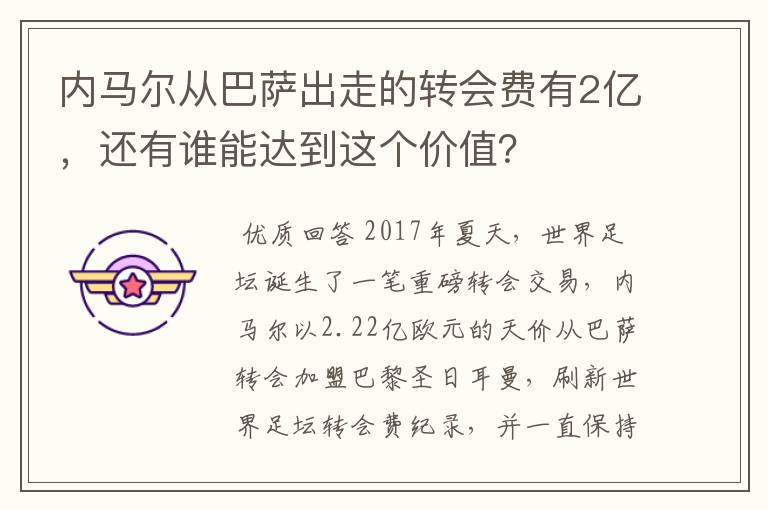 内马尔从巴萨出走的转会费有2亿，还有谁能达到这个价值？