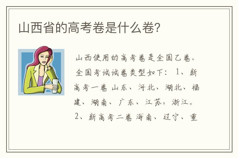 山西省的高考卷是什么卷？