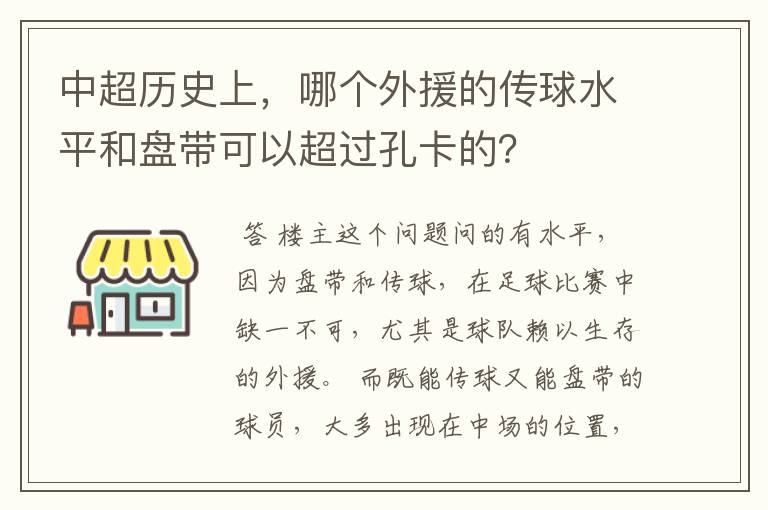 中超历史上，哪个外援的传球水平和盘带可以超过孔卡的？