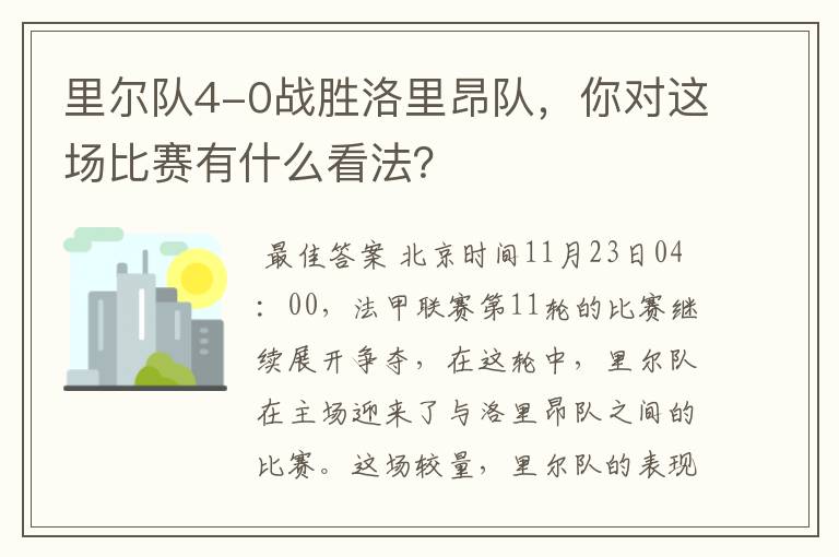 里尔队4-0战胜洛里昂队，你对这场比赛有什么看法？