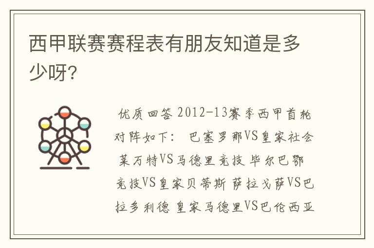 西甲联赛赛程表有朋友知道是多少呀?