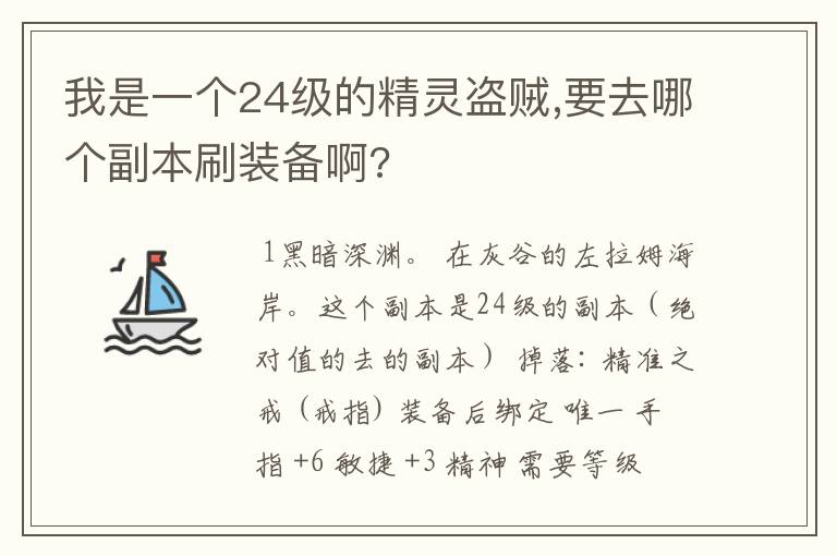 我是一个24级的精灵盗贼,要去哪个副本刷装备啊?