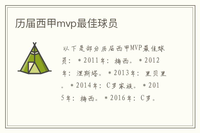 历届西甲mvp最佳球员