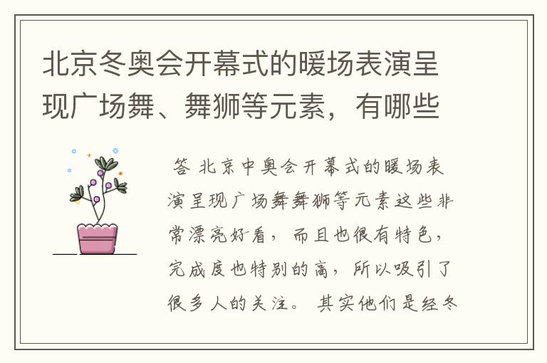 北京冬奥会开幕式的暖场表演呈现广场舞、舞狮等元素，有哪些值得称赞的细节？