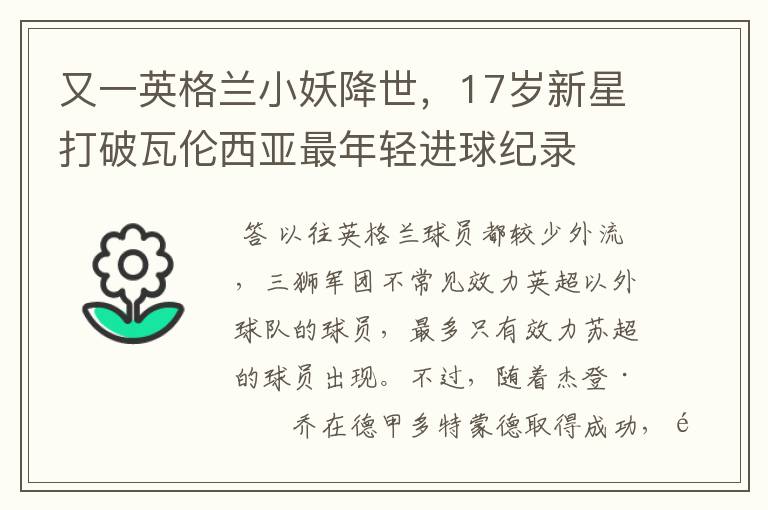 又一英格兰小妖降世，17岁新星打破瓦伦西亚最年轻进球纪录