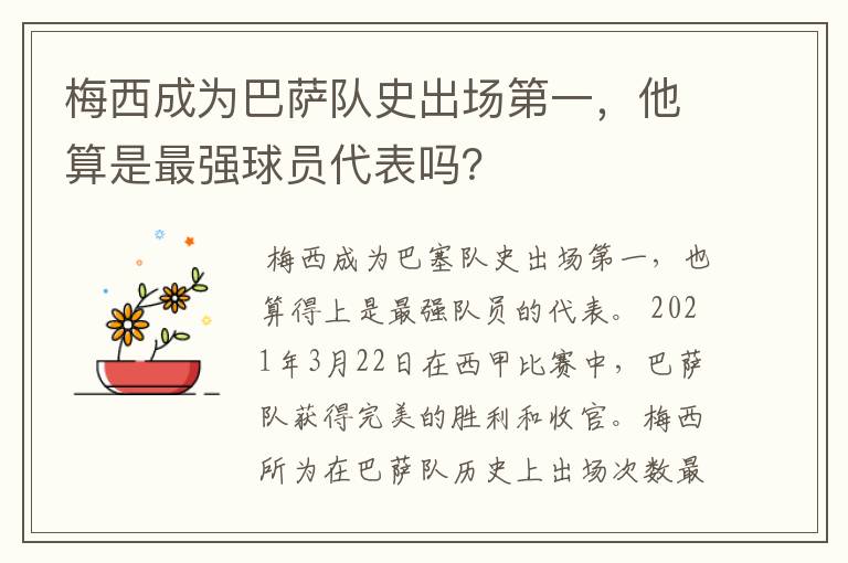 梅西成为巴萨队史出场第一，他算是最强球员代表吗？