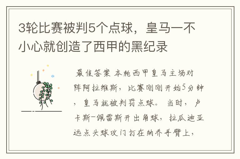 3轮比赛被判5个点球，皇马一不小心就创造了西甲的黑纪录