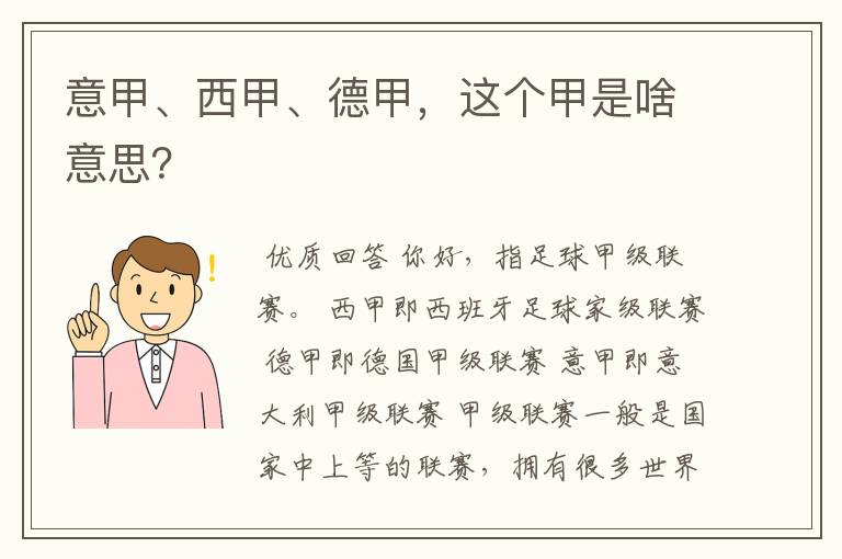 意甲、西甲、德甲，这个甲是啥意思？