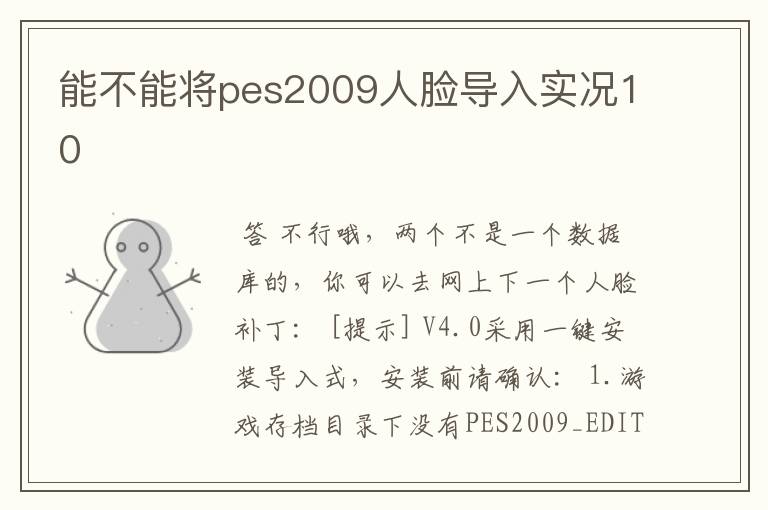 能不能将pes2009人脸导入实况10