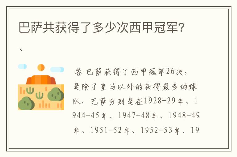 巴萨共获得了多少次西甲冠军？、