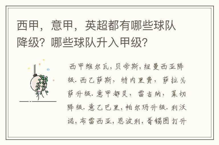 西甲，意甲，英超都有哪些球队降级？哪些球队升入甲级？