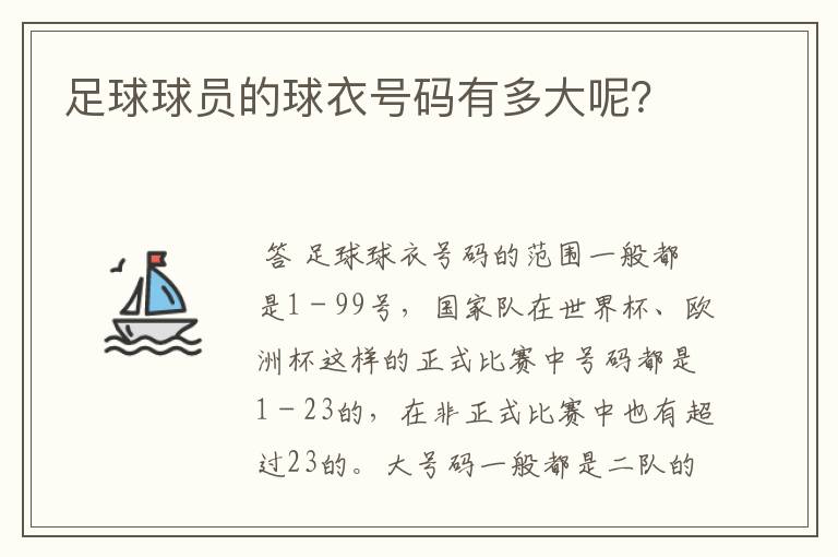 足球球员的球衣号码有多大呢？