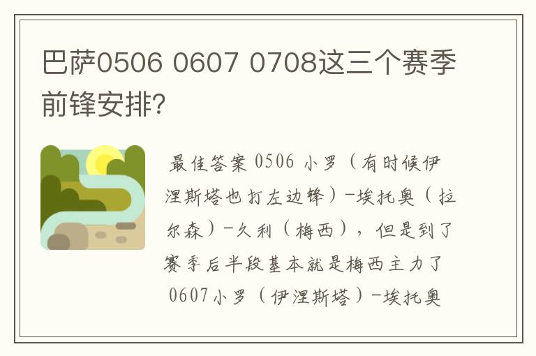 巴萨0506 0607 0708这三个赛季前锋安排？