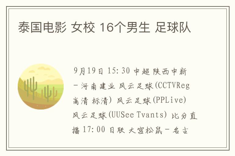 泰国电影 女校 16个男生 足球队