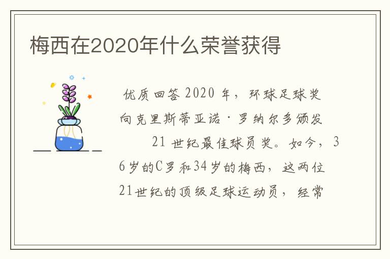 梅西在2020年什么荣誉获得