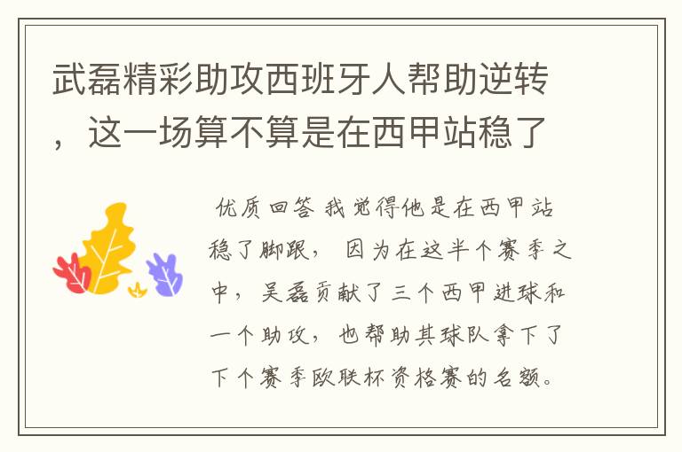 武磊精彩助攻西班牙人帮助逆转，这一场算不算是在西甲站稳了脚跟？