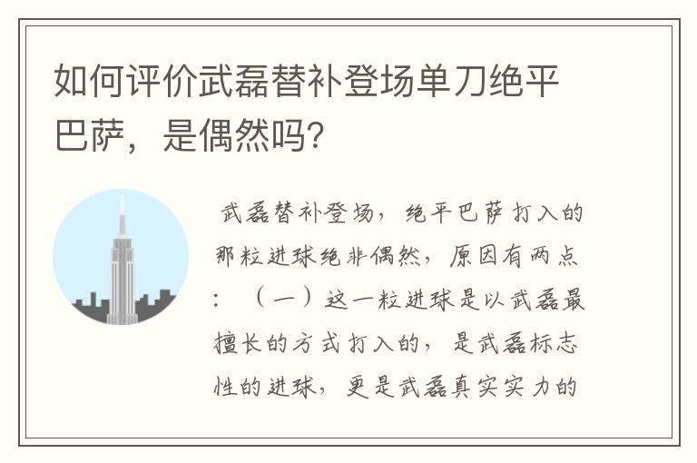 如何评价武磊替补登场单刀绝平巴萨，是偶然吗？