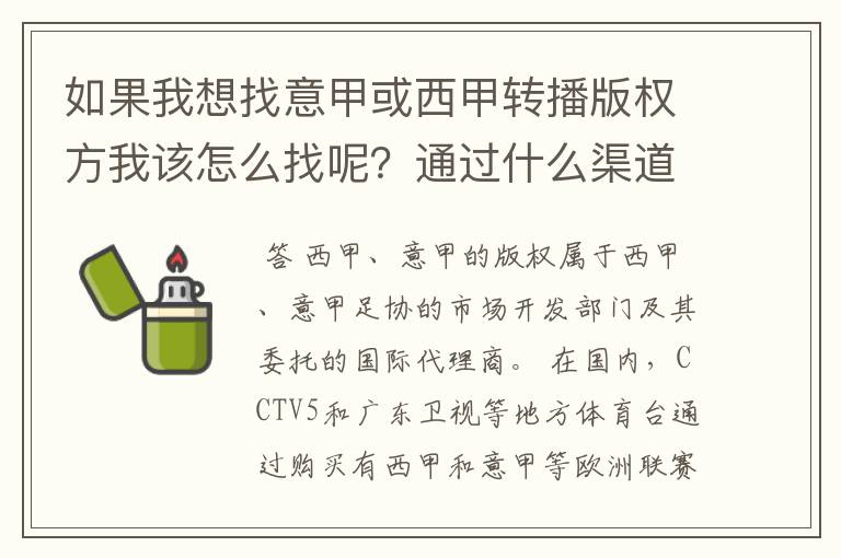 如果我想找意甲或西甲转播版权方我该怎么找呢？通过什么渠道？