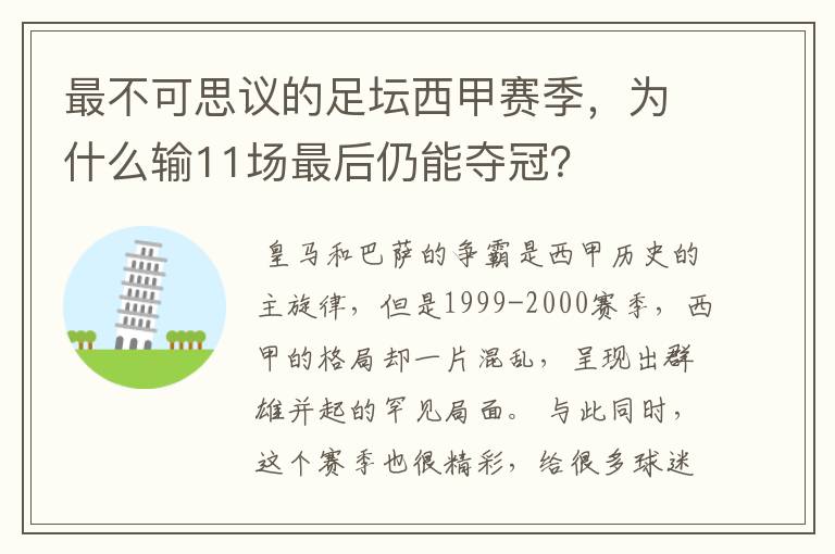 最不可思议的足坛西甲赛季，为什么输11场最后仍能夺冠？