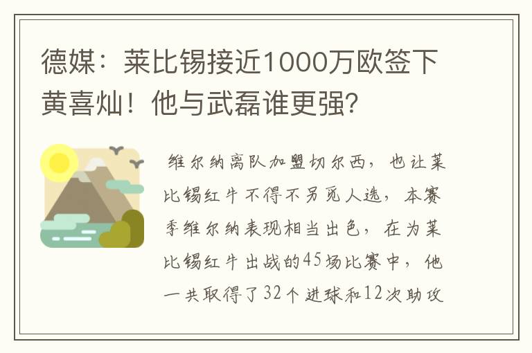 德媒：莱比锡接近1000万欧签下黄喜灿！他与武磊谁更强？