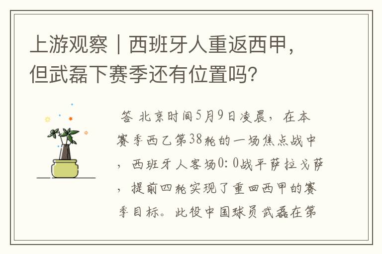 上游观察｜西班牙人重返西甲，但武磊下赛季还有位置吗？