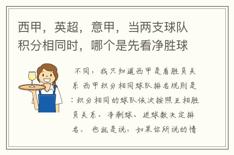 西甲，英超，意甲，当两支球队积分相同时，哪个是先看净胜球，哪个是先看胜负关系？